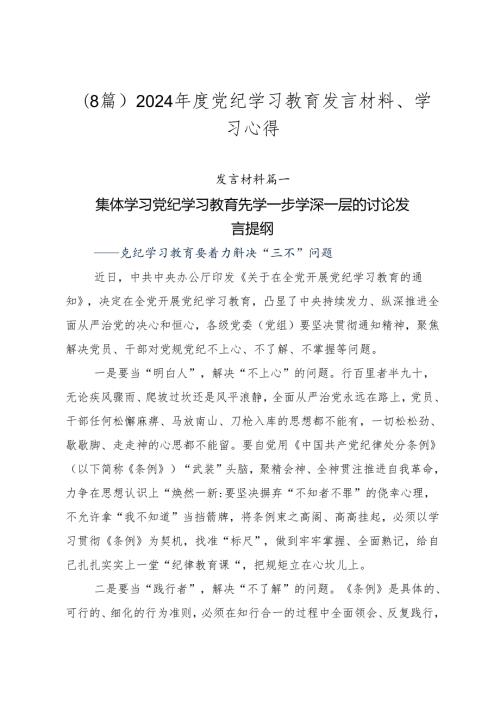 （8篇）2024党纪学习教育发言材料、学习心得.docx