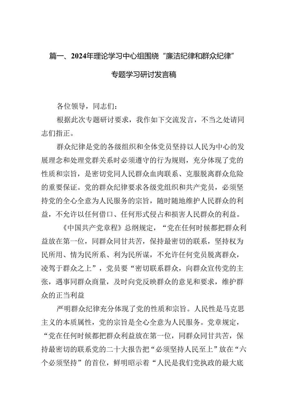 2024年理论学习中心组围绕“廉洁纪律和群众纪律”专题学习研讨发言稿（共12篇选择）.docx_第2页