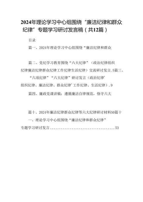 2024年理论学习中心组围绕“廉洁纪律和群众纪律”专题学习研讨发言稿（共12篇选择）.docx
