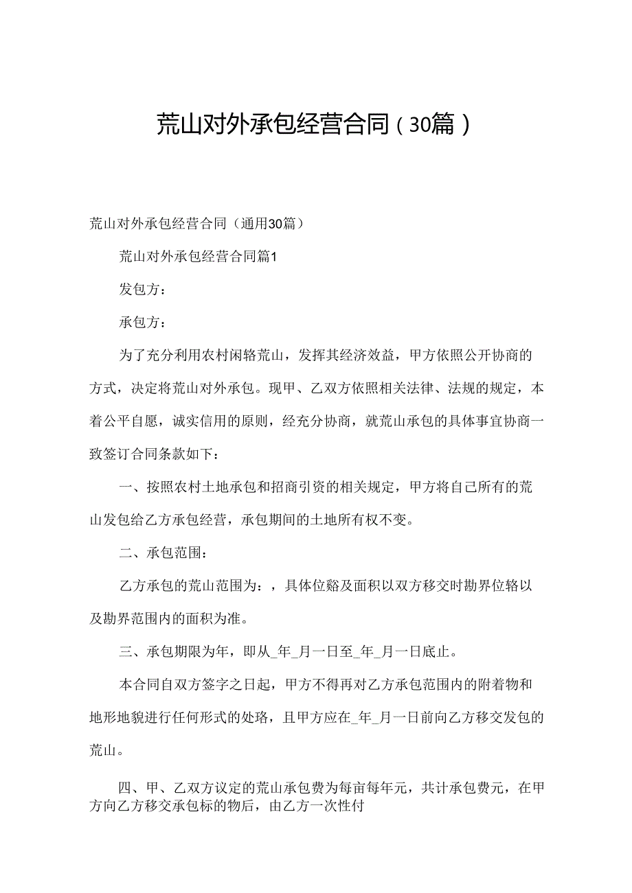 荒山对外承包经营合同（30篇）.docx_第1页