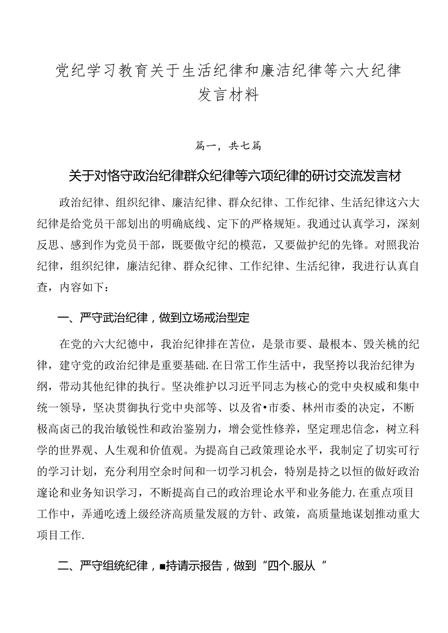 党纪学习教育关于生活纪律和廉洁纪律等六大纪律发言材料.docx_第1页