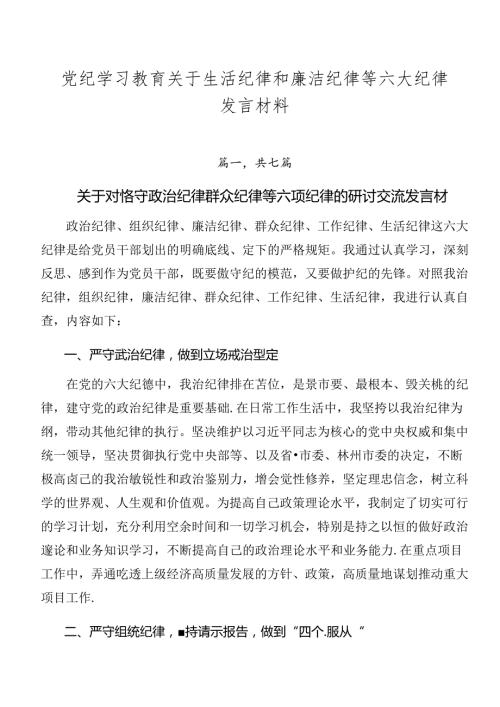 党纪学习教育关于生活纪律和廉洁纪律等六大纪律发言材料.docx