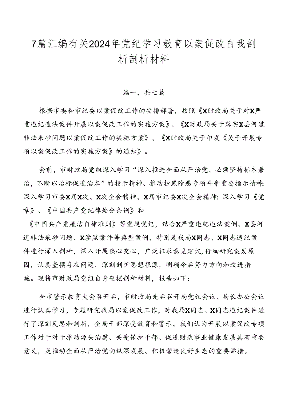 7篇汇编有关2024年党纪学习教育以案促改自我剖析剖析材料.docx_第1页