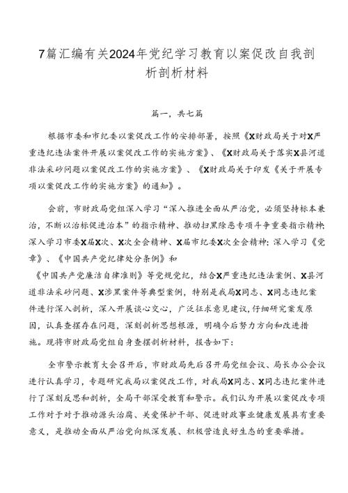 7篇汇编有关2024年党纪学习教育以案促改自我剖析剖析材料.docx