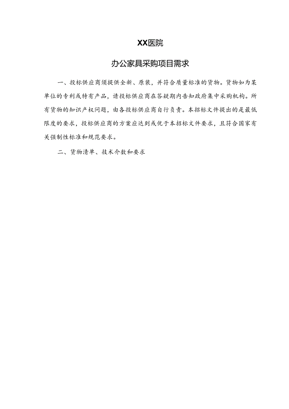 XX医院办公家具采购项目需求（2024年）.docx_第1页