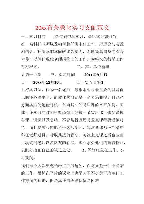 20xx有关教育实习计划范文.docx