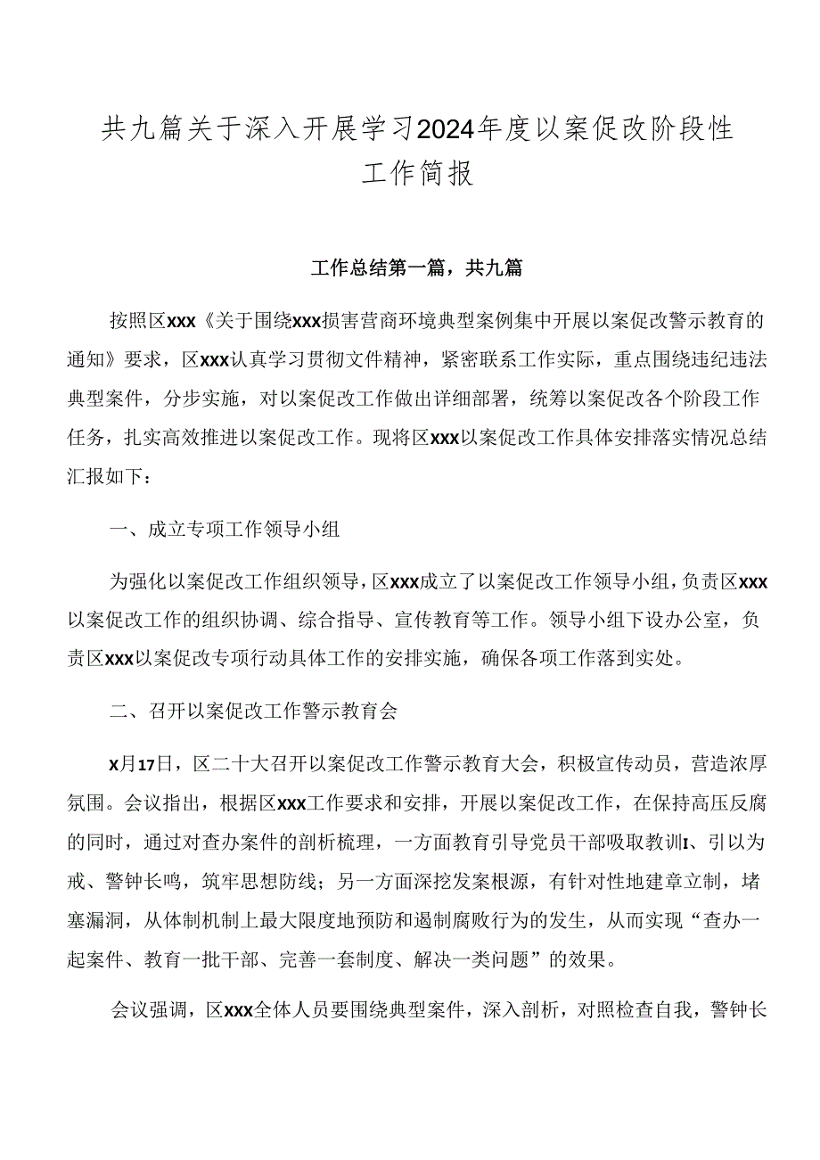 共九篇关于深入开展学习2024以案促改阶段性工作简报.docx_第1页