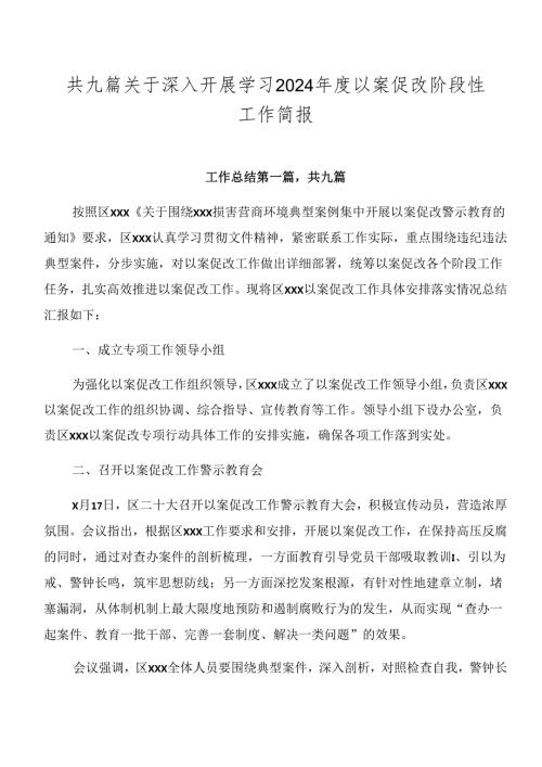 共九篇关于深入开展学习2024以案促改阶段性工作简报.docx