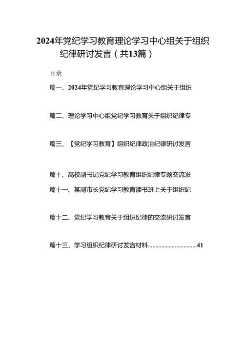2024年党纪学习教育理论学习中心组关于组织纪律研讨发言13篇（详细版）.docx