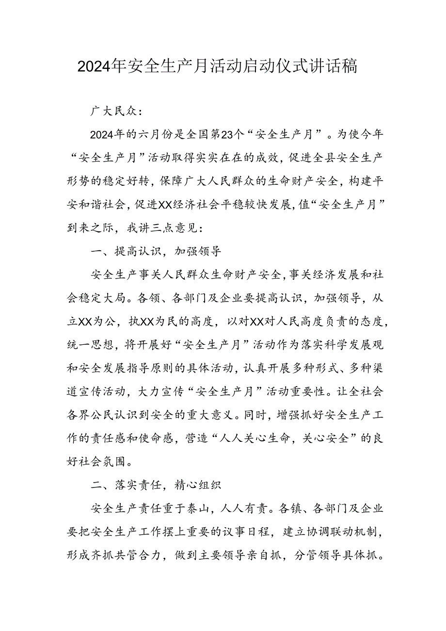 2024年《安全生产月》启动仪式发言稿（5份）77.docx_第1页
