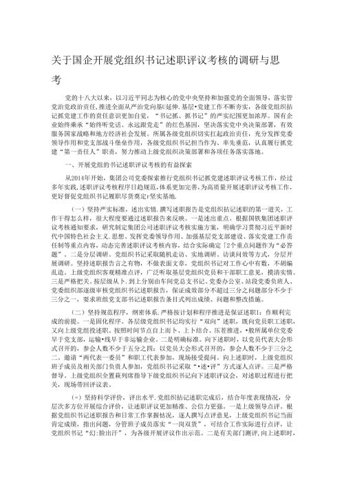 关于国企开展党组织书记述职评议考核的调研与思考(1).docx
