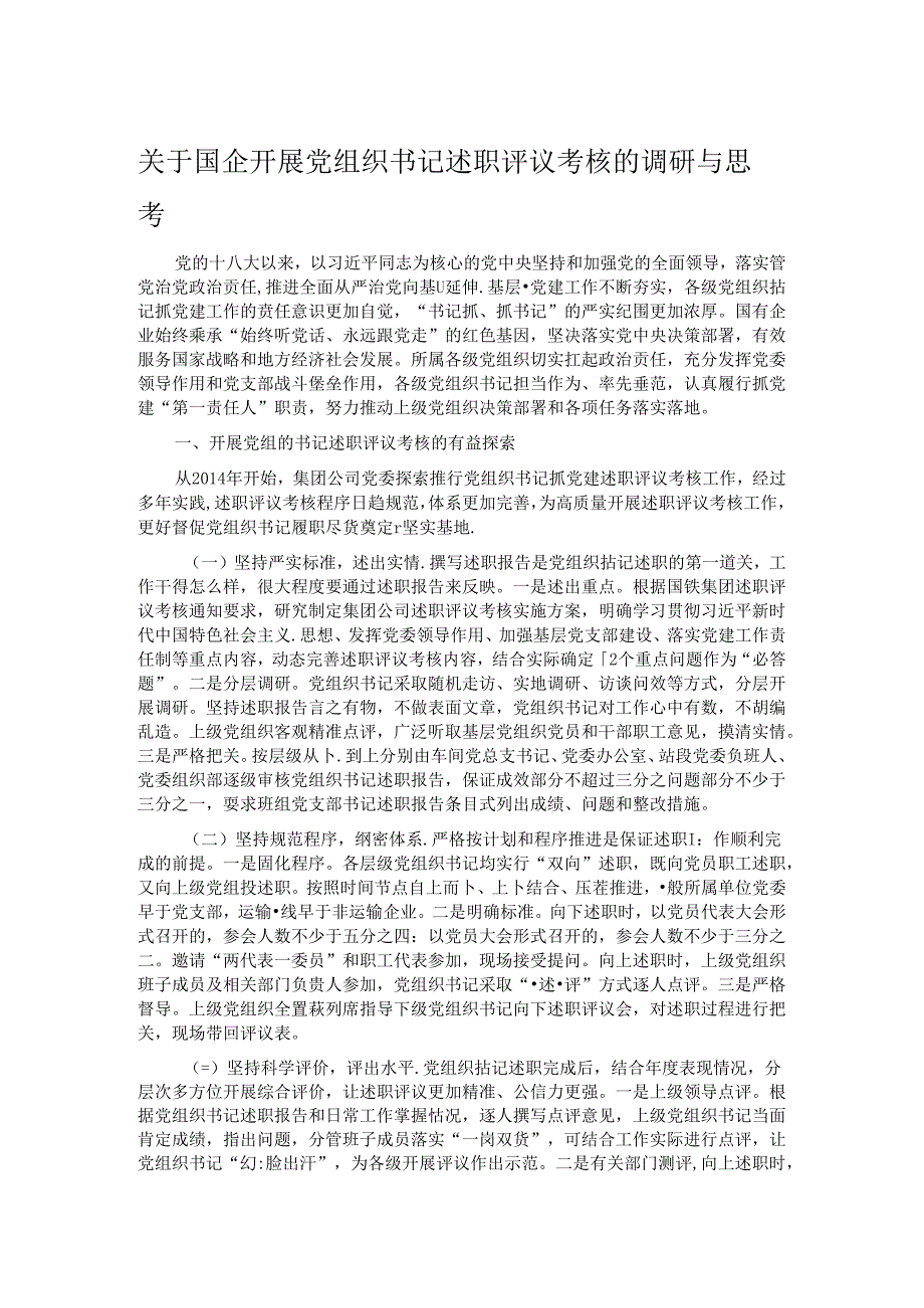 关于国企开展党组织书记述职评议考核的调研与思考(1).docx_第1页