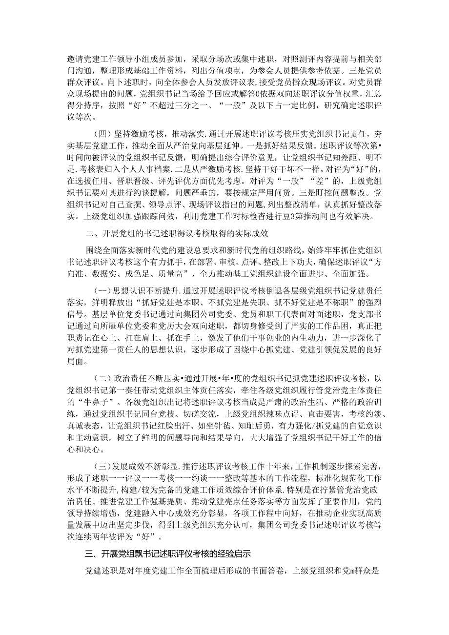 关于国企开展党组织书记述职评议考核的调研与思考(1).docx_第2页