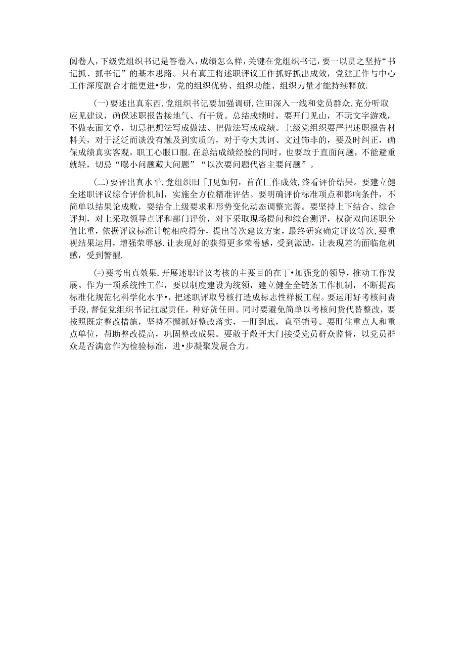 关于国企开展党组织书记述职评议考核的调研与思考(1).docx_第3页