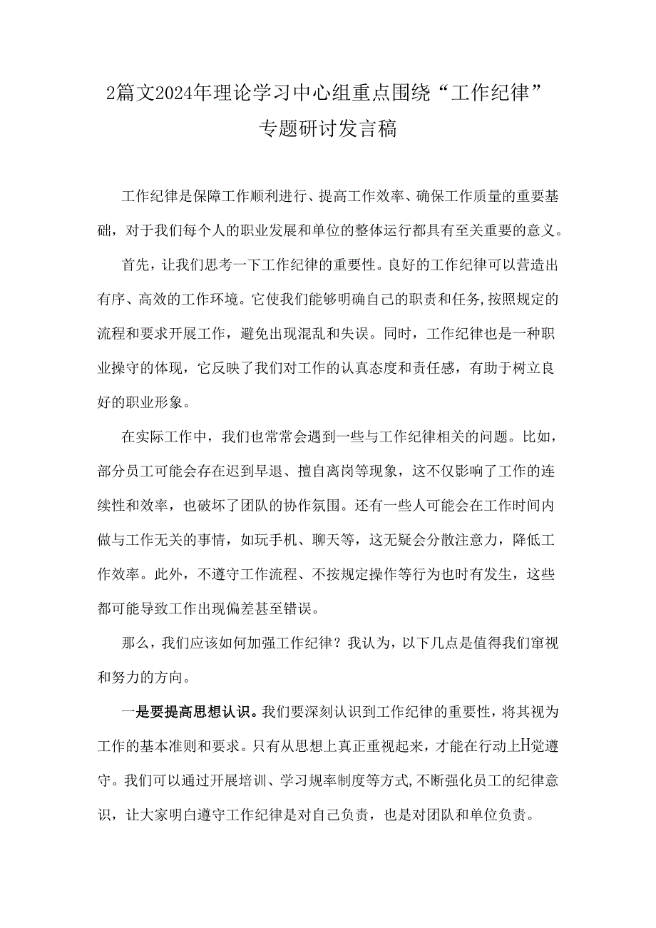 2篇文2024年理论学习中心组重点围绕“工作纪律”专题研讨发言稿.docx_第1页