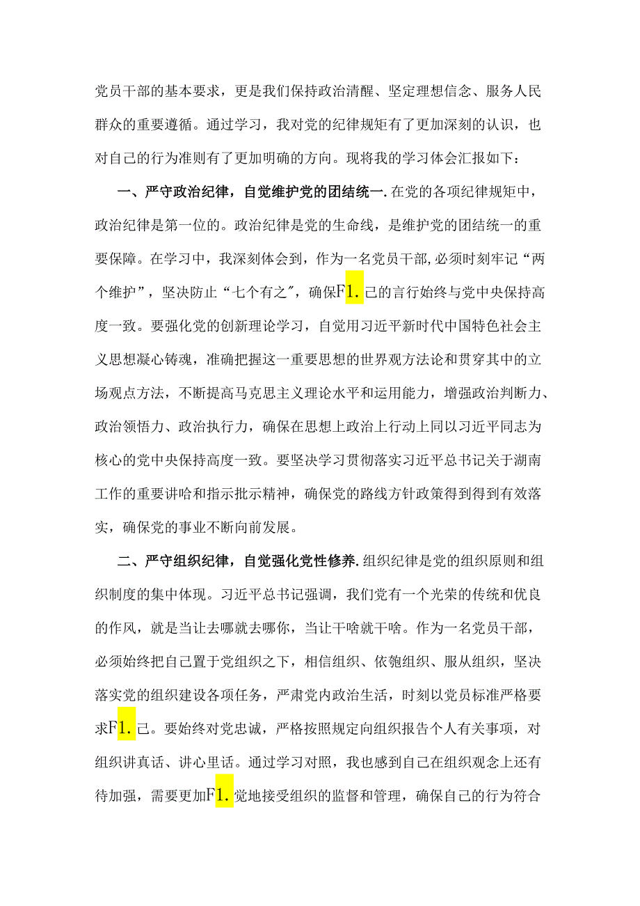 2篇文2024年理论学习中心组重点围绕“工作纪律”专题研讨发言稿.docx_第3页
