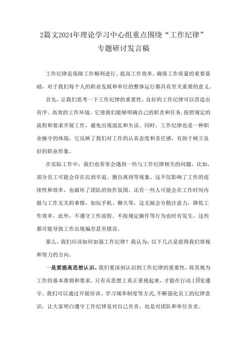 2篇文2024年理论学习中心组重点围绕“工作纪律”专题研讨发言稿.docx