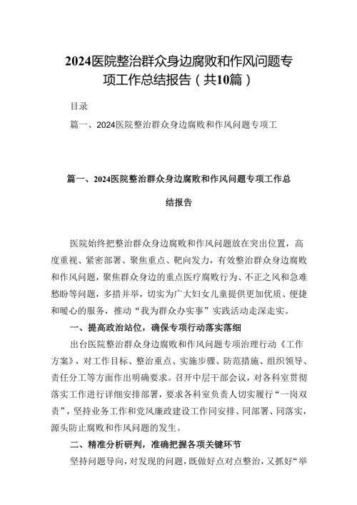 医院整治群众身边腐败和作风问题专项工作总结报告（共10篇）.docx