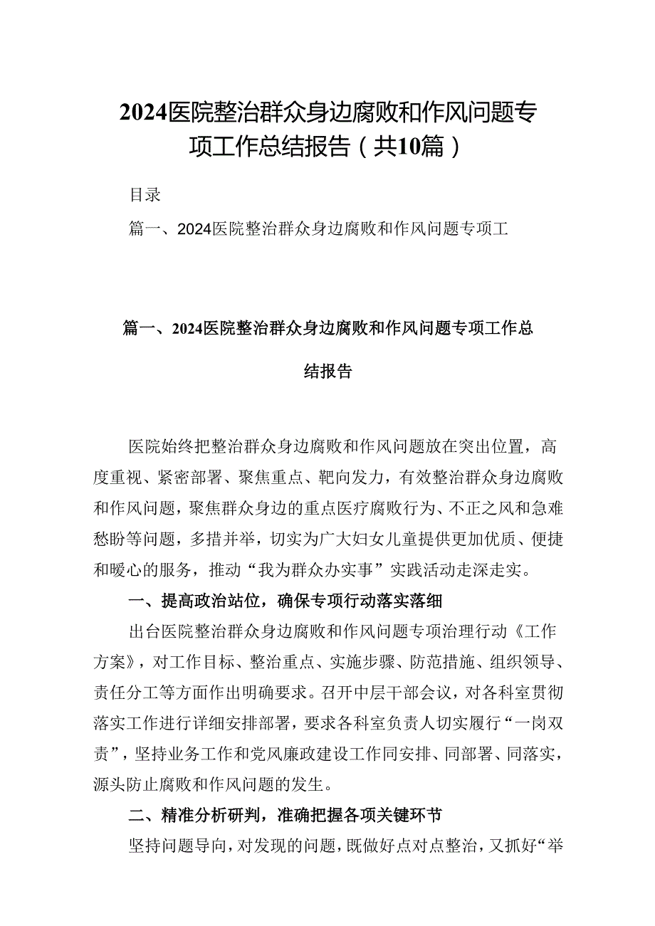 医院整治群众身边腐败和作风问题专项工作总结报告（共10篇）.docx_第1页