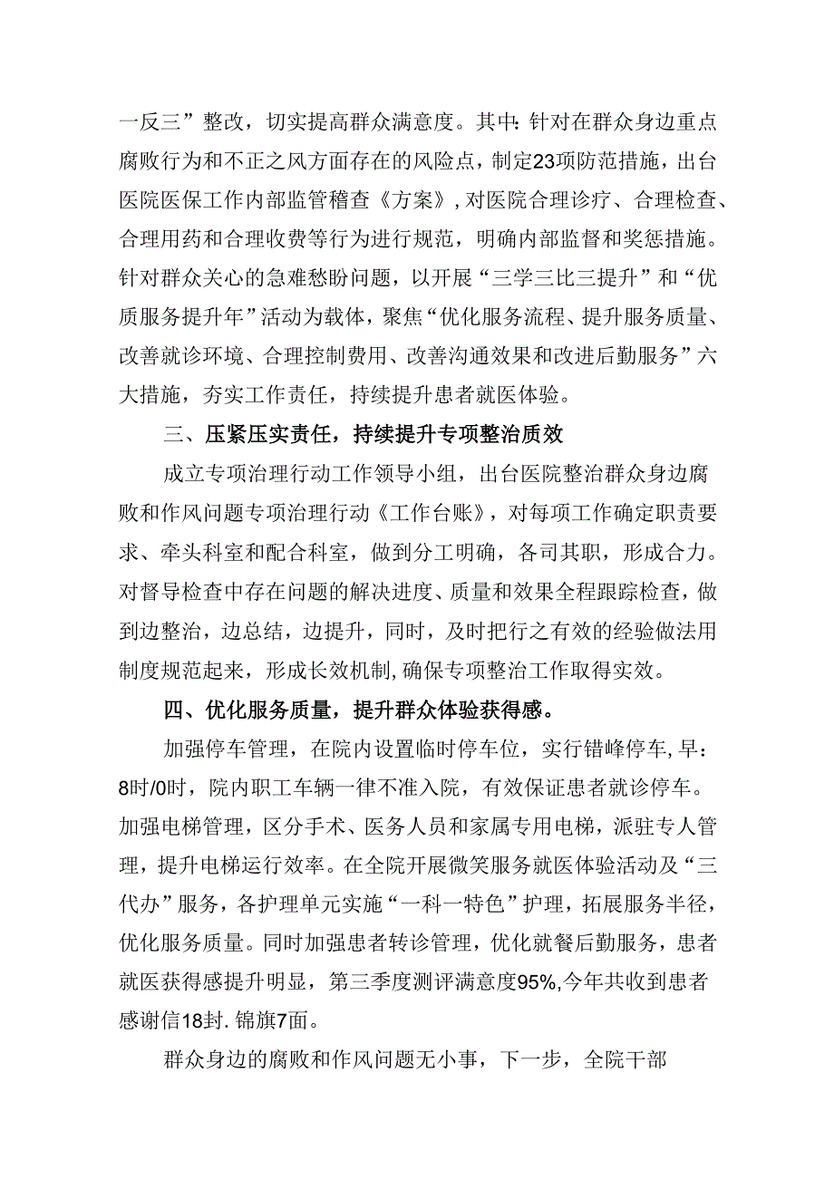 医院整治群众身边腐败和作风问题专项工作总结报告（共10篇）.docx_第2页