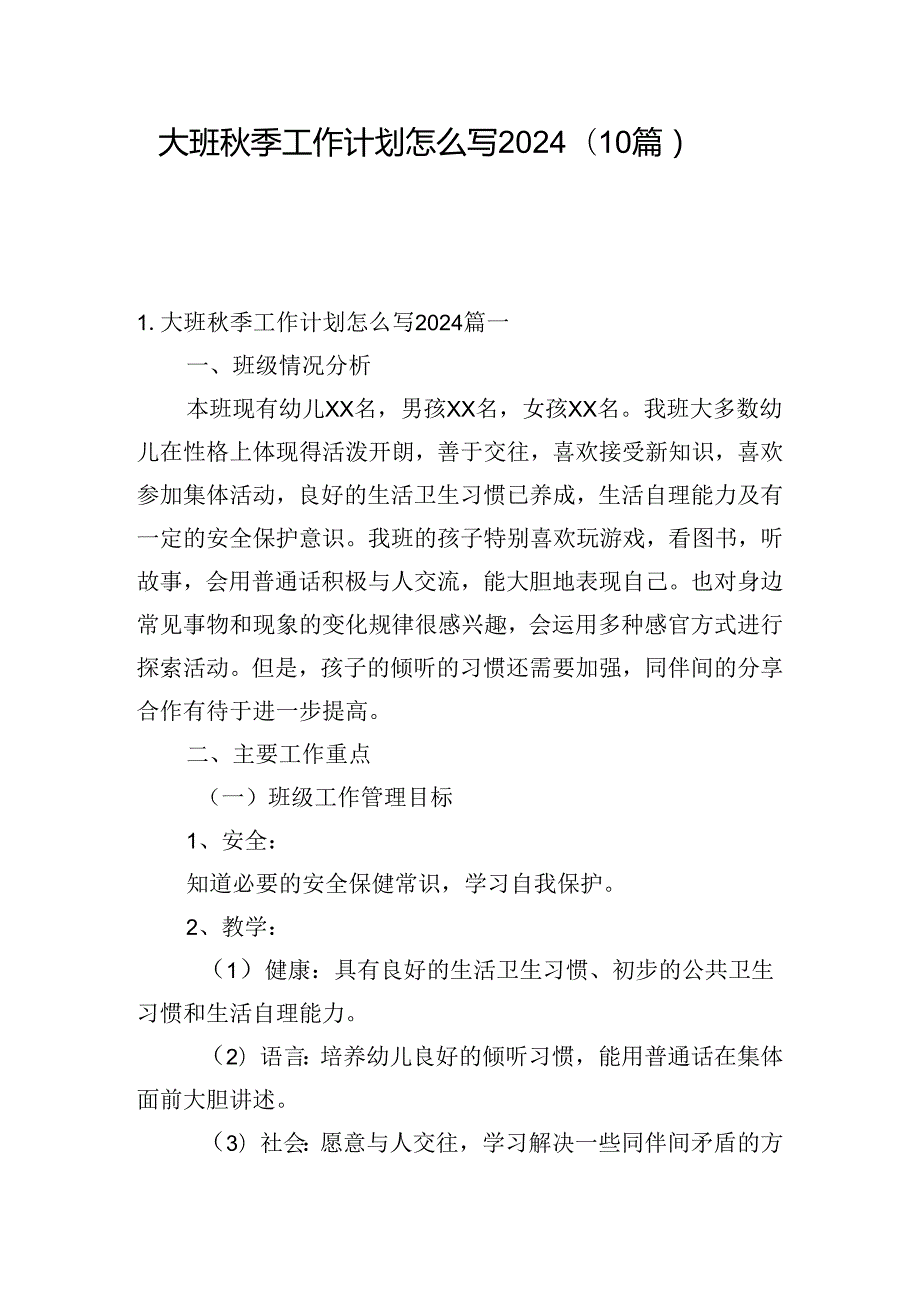 大班季工作计划怎么写2024（10篇）.docx_第1页