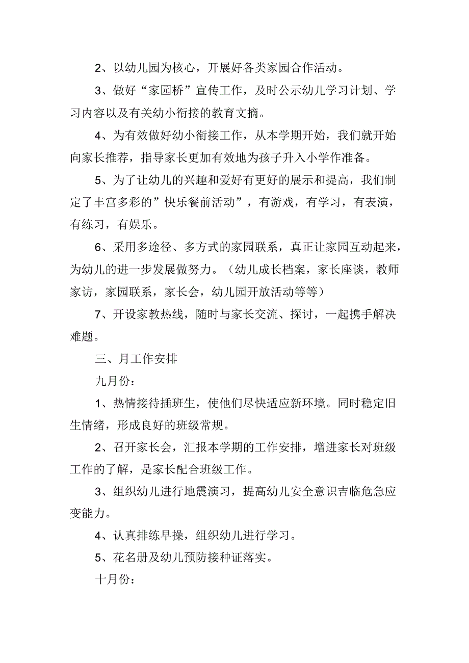 大班季工作计划怎么写2024（10篇）.docx_第3页