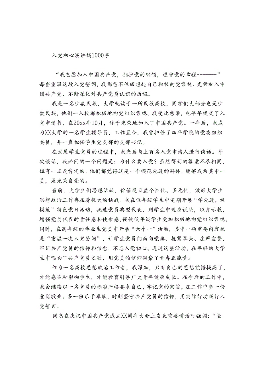 入党初心演讲稿1000字.docx_第1页