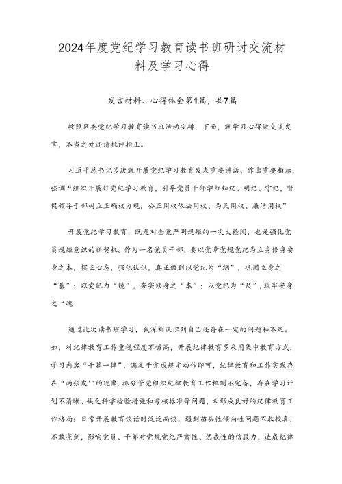2024党纪学习教育读书班研讨交流材料及学习心得.docx