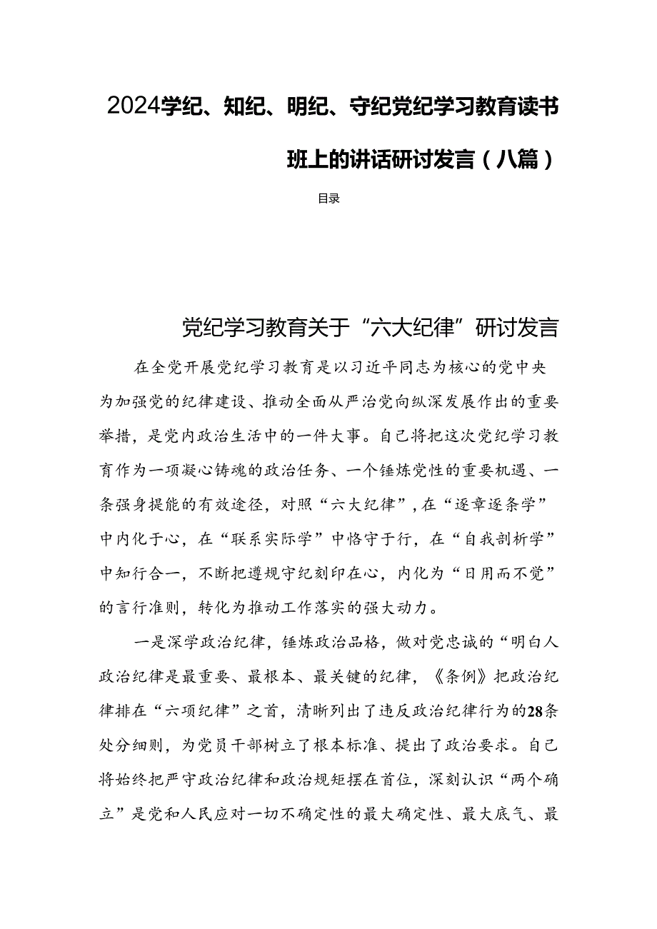 2024学纪、知纪、明纪、守纪党纪学习教育读书班上的讲话研讨发言(八篇).docx_第1页