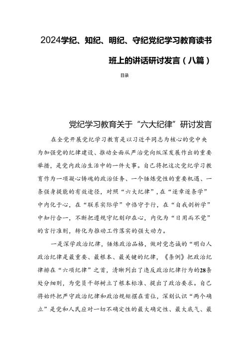 2024学纪、知纪、明纪、守纪党纪学习教育读书班上的讲话研讨发言(八篇).docx