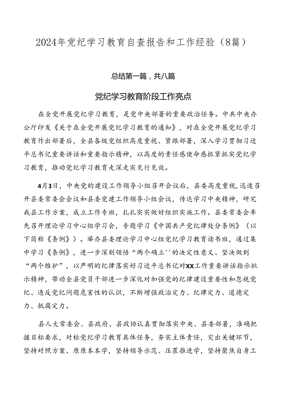 2024年党纪学习教育自查报告和工作经验（8篇）.docx_第1页