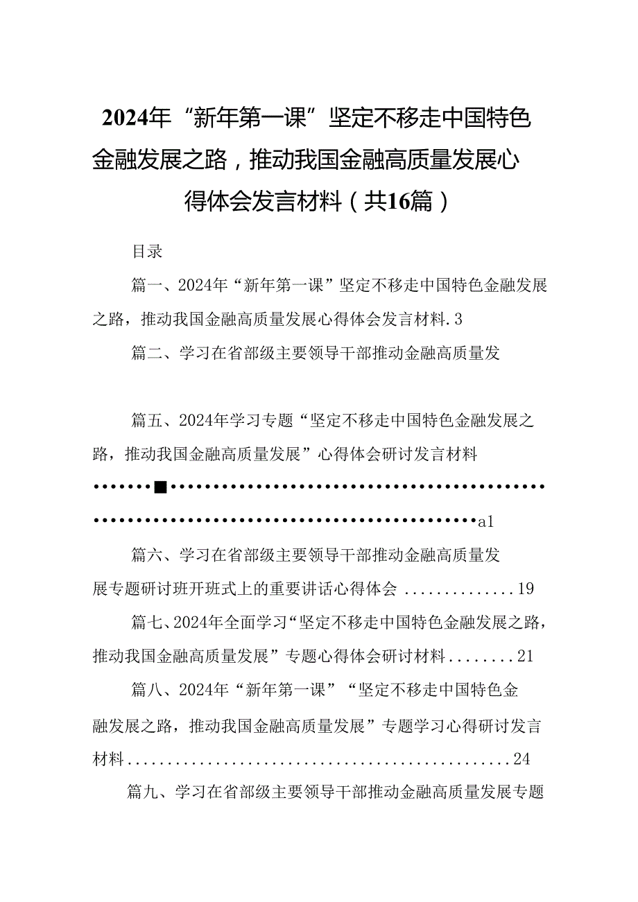 （16篇）2024年“新年第一课”坚定不移走中国特色金融发展之路推动我国金融高质量发展心得体会发言材料(最新精选).docx_第1页