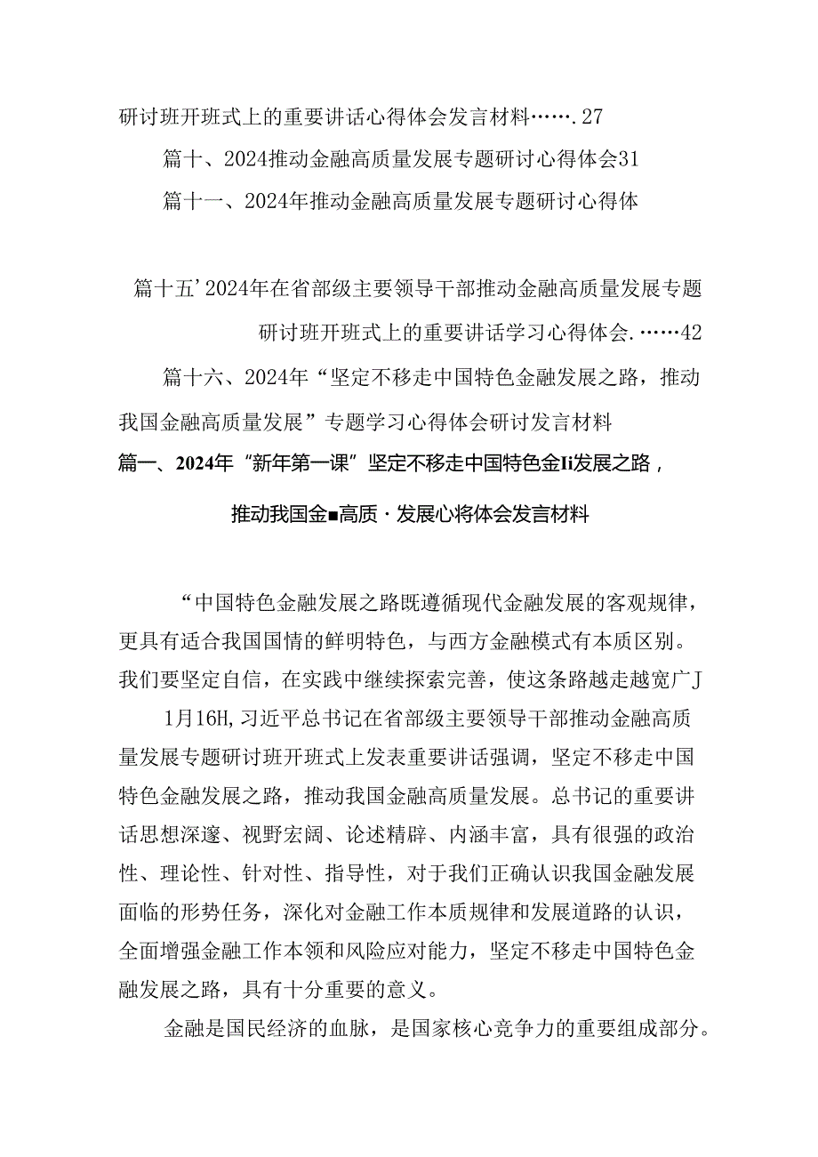 （16篇）2024年“新年第一课”坚定不移走中国特色金融发展之路推动我国金融高质量发展心得体会发言材料(最新精选).docx_第2页