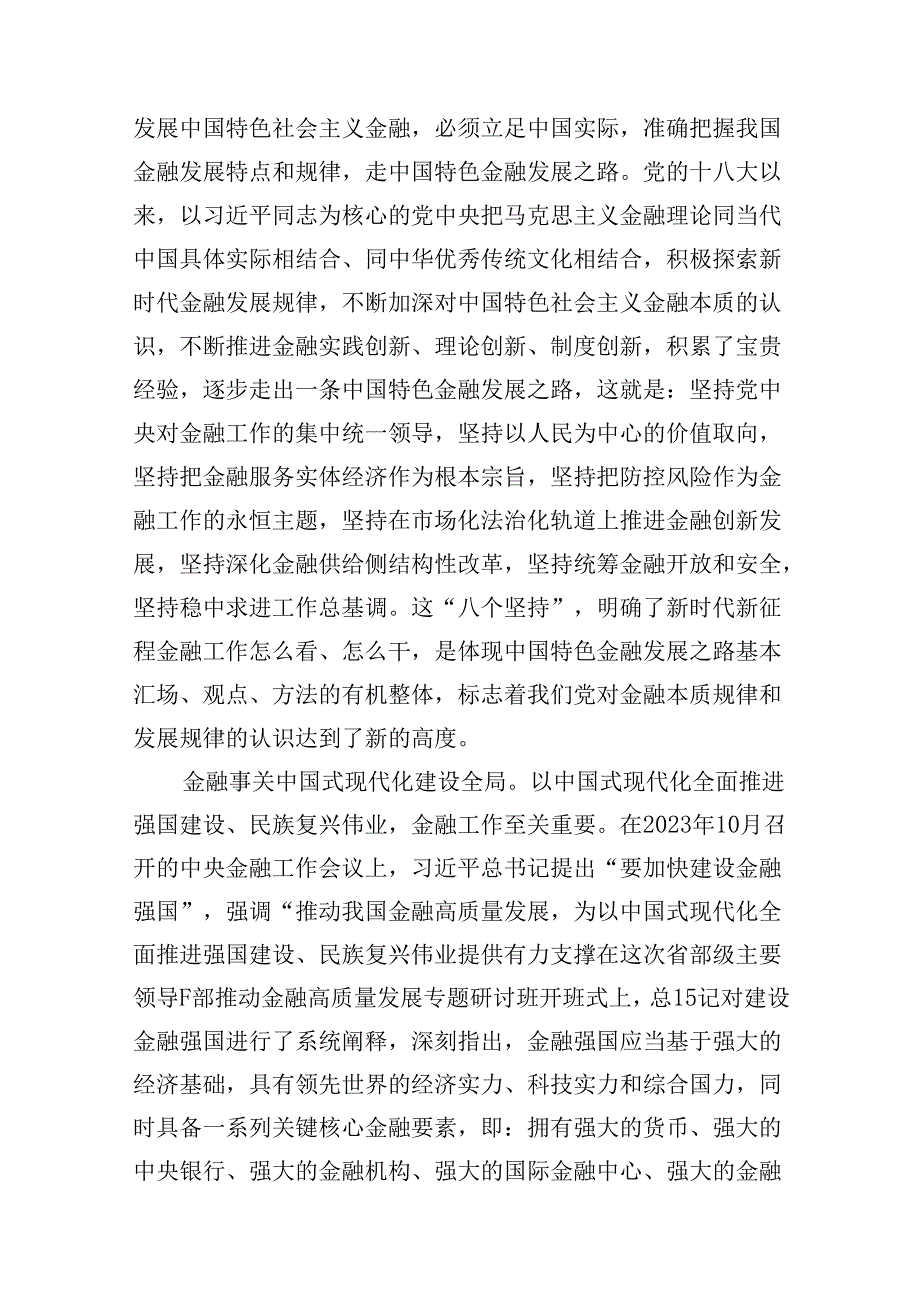 （16篇）2024年“新年第一课”坚定不移走中国特色金融发展之路推动我国金融高质量发展心得体会发言材料(最新精选).docx_第3页