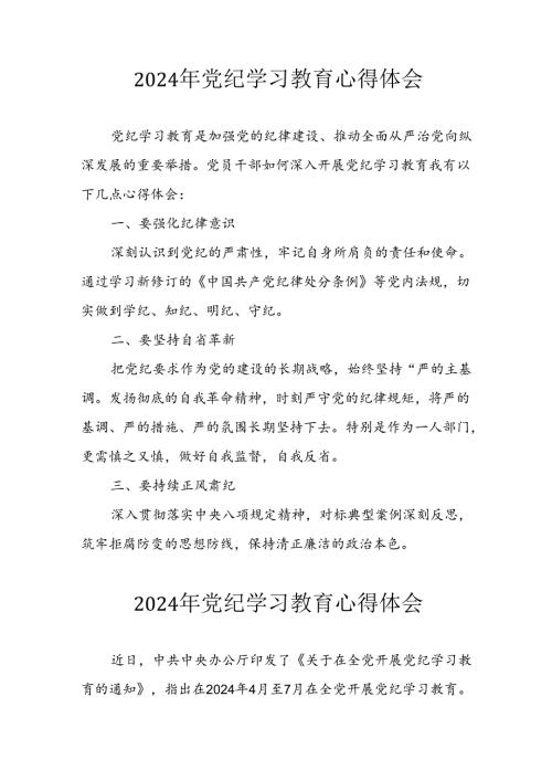开展2024年《党纪学习培训教育》个人心得感悟 （7份）58.docx