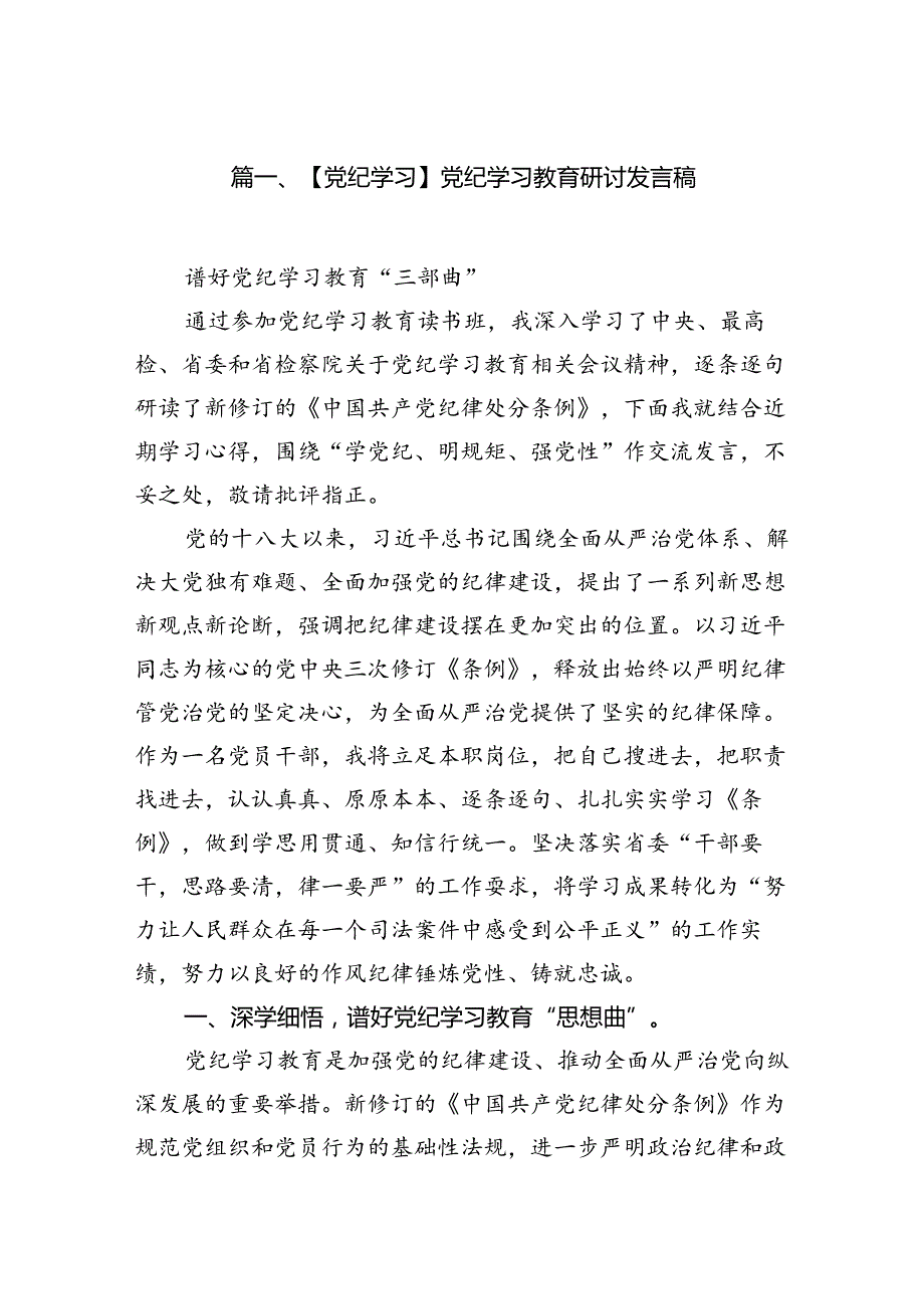 【党纪学习】党纪学习教育研讨发言稿8篇供参考.docx_第2页