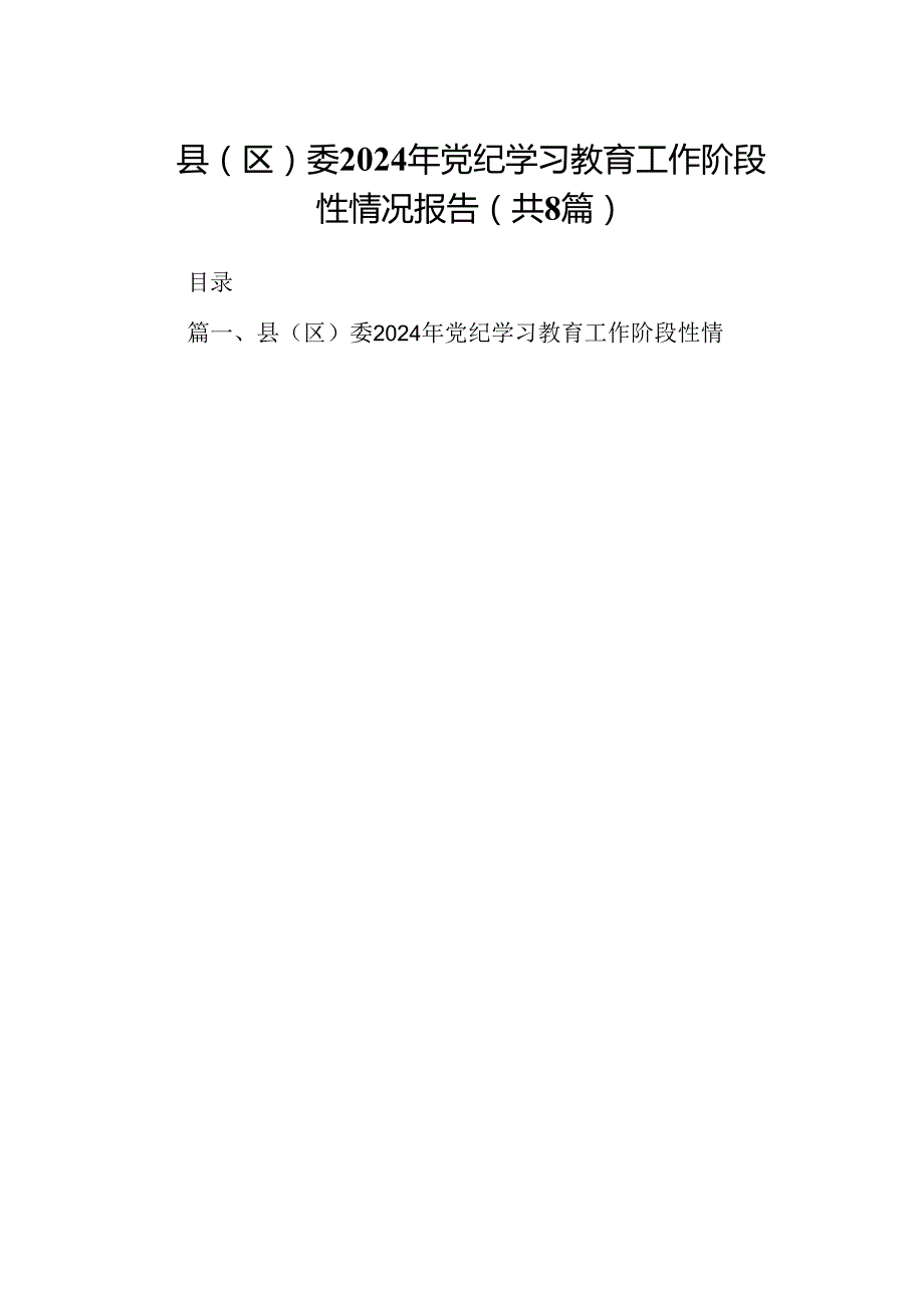 县（区）委2024年党纪学习教育工作阶段性情况报告（共8篇）.docx_第1页