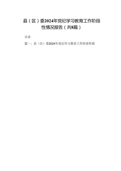 县（区）委2024年党纪学习教育工作阶段性情况报告（共8篇）.docx