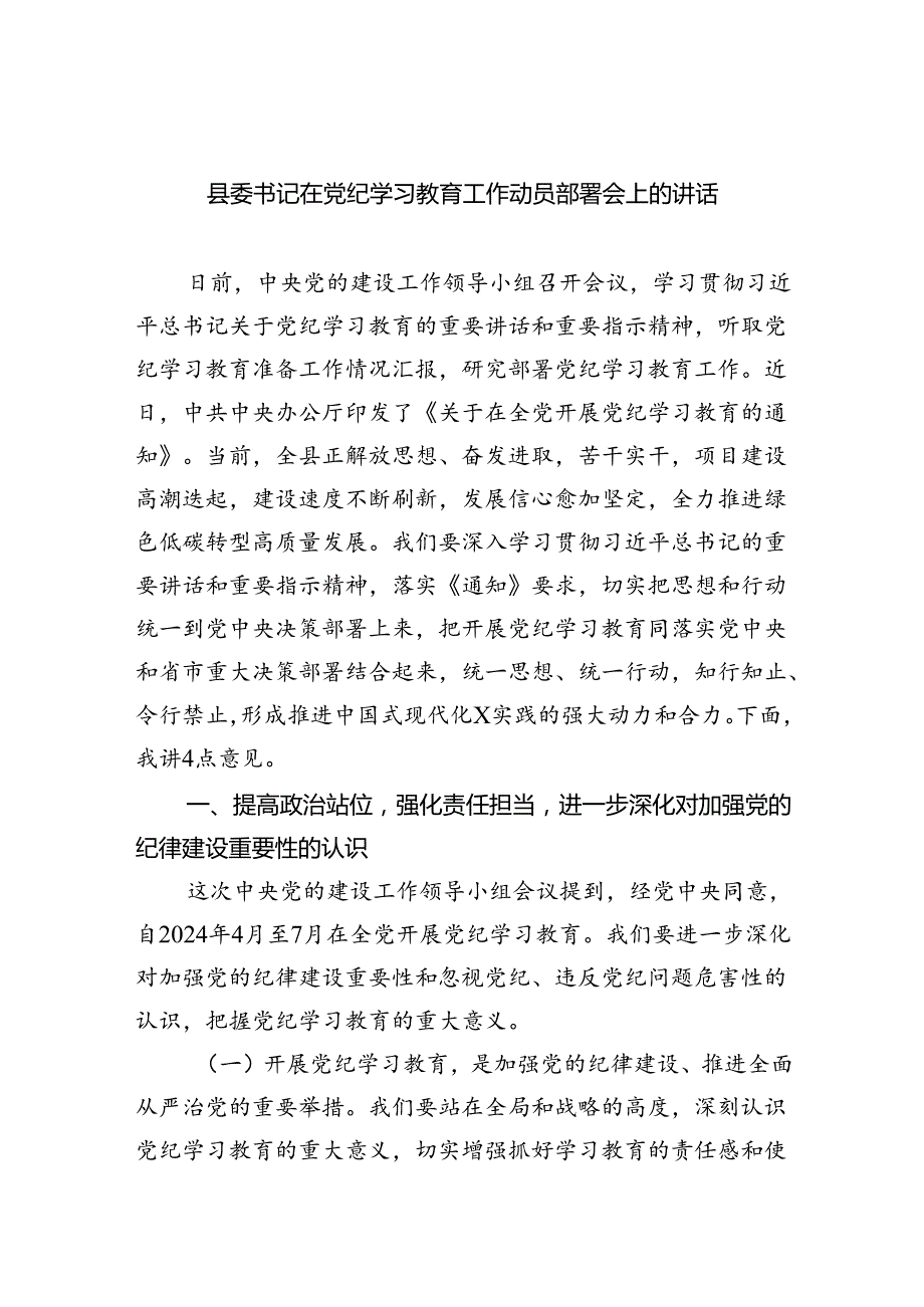(六篇)县委书记在党纪学习教育工作动员部署会上的讲话合集.docx_第1页