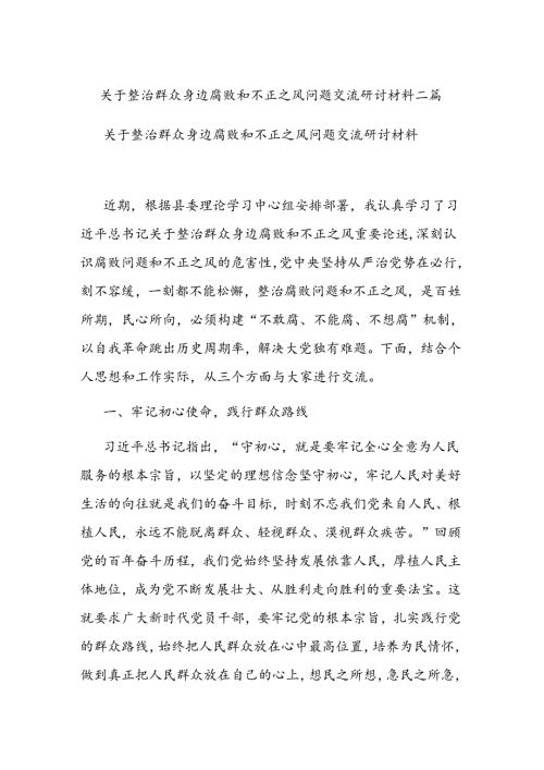 关于整治群众身边腐败和不正之风问题交流研讨材料二篇.docx