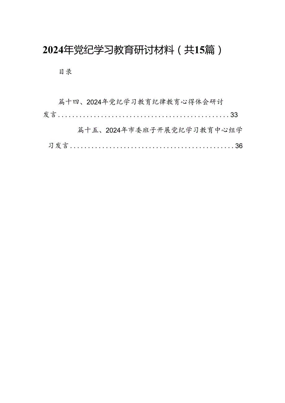 （15篇）2024年党纪学习教育研讨材料（详细版）.docx_第1页