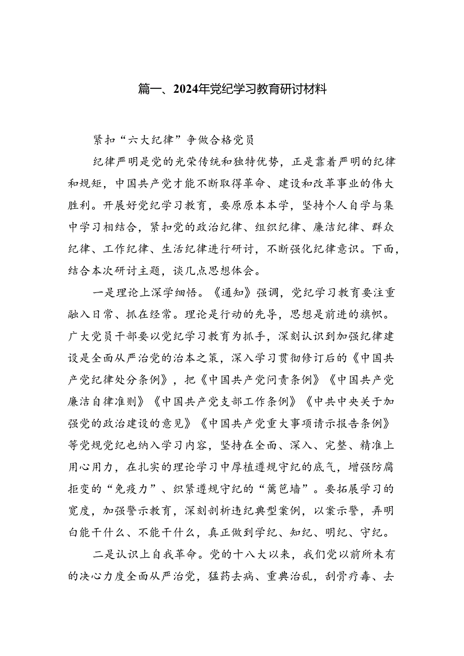 （15篇）2024年党纪学习教育研讨材料（详细版）.docx_第2页
