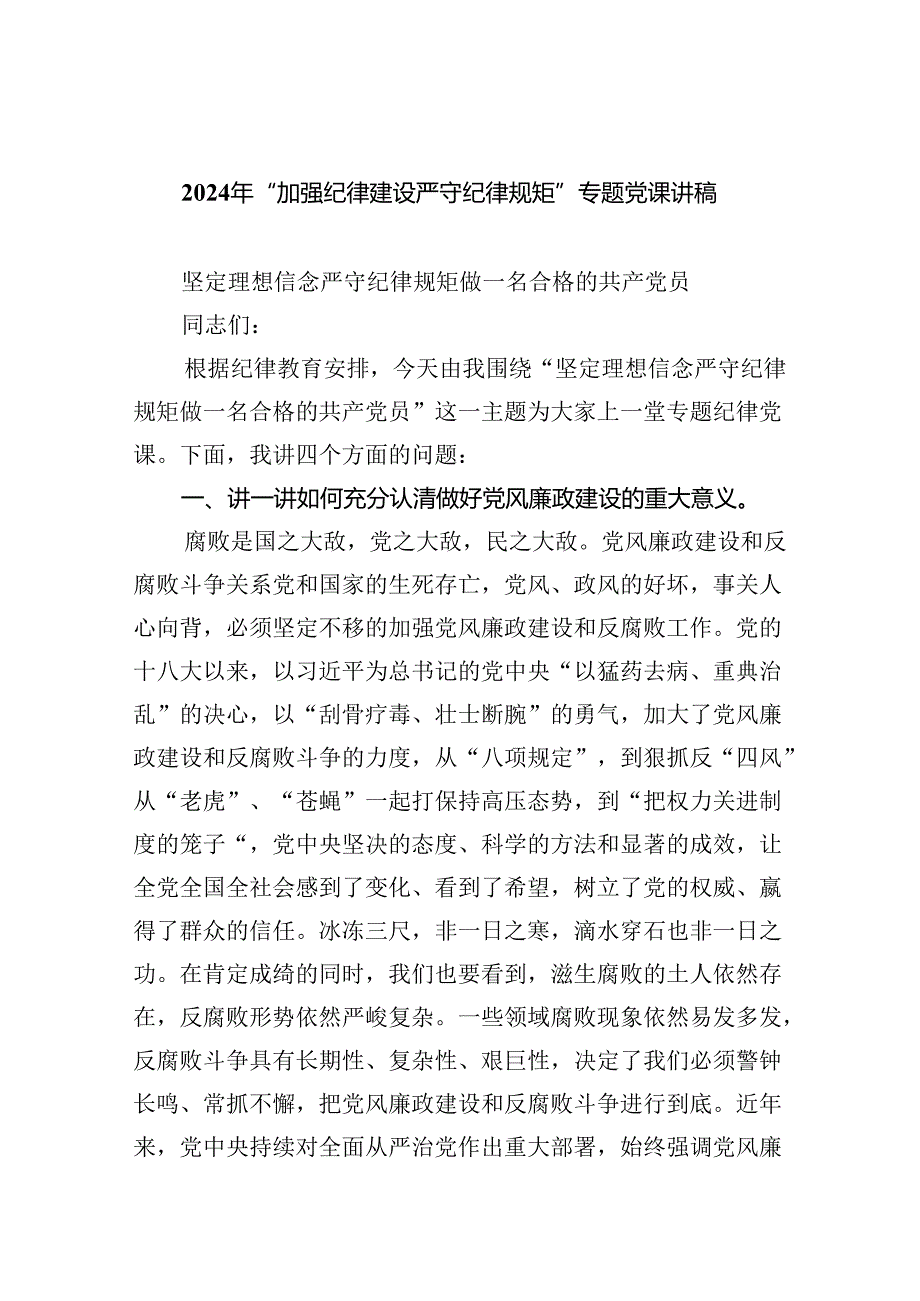 【7篇】2024年“加强纪律建设严守纪律规矩”专题党课讲稿（详细版）.docx_第1页
