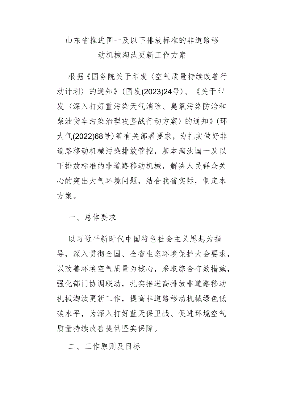 山东省推进国一及以下排放标准的非道路移动机械淘汰更新工作方案.docx_第1页