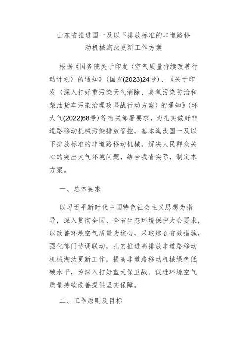 山东省推进国一及以下排放标准的非道路移动机械淘汰更新工作方案.docx