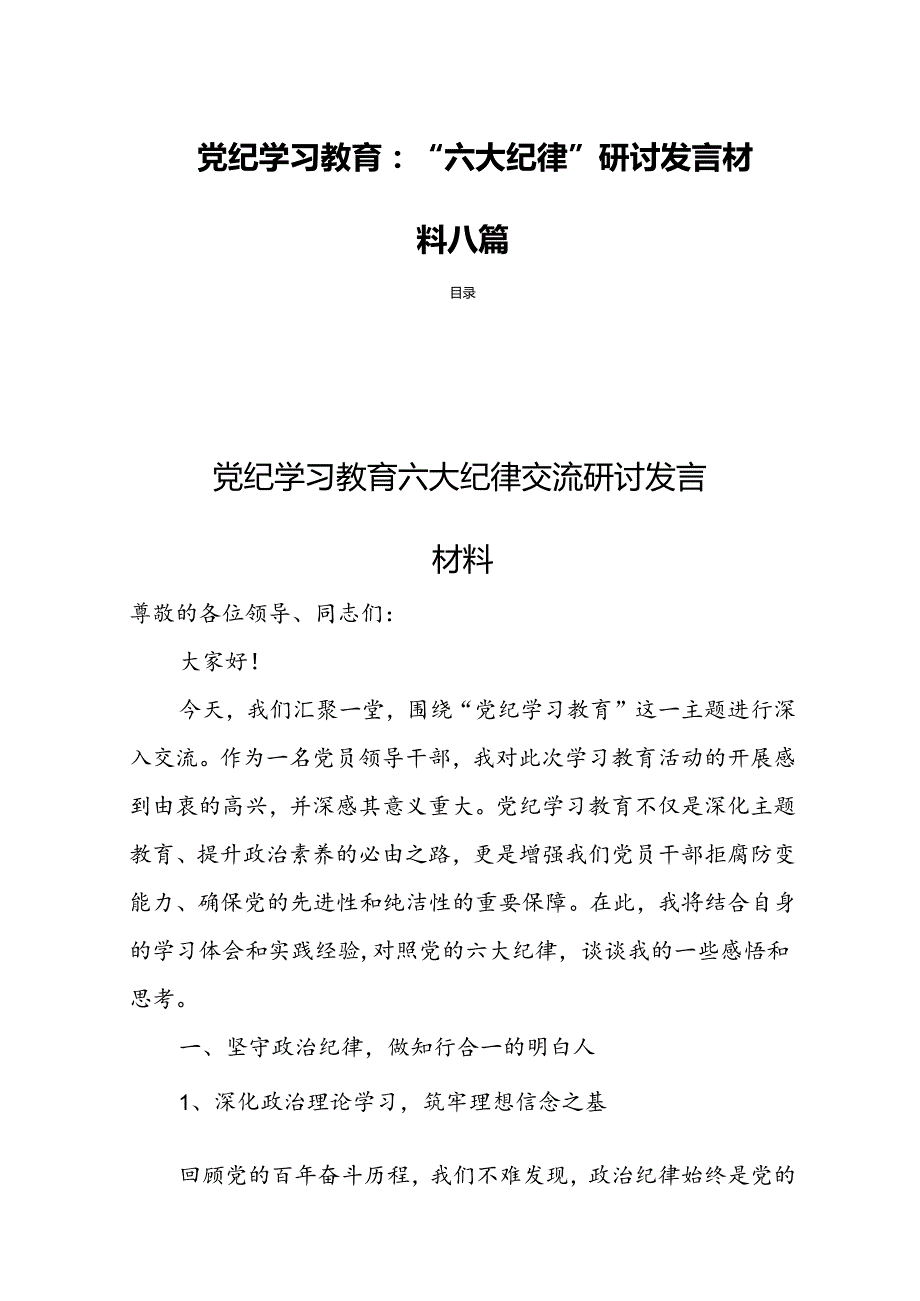 党纪学习教育：“六大纪律”研讨发言材料八篇.docx_第1页