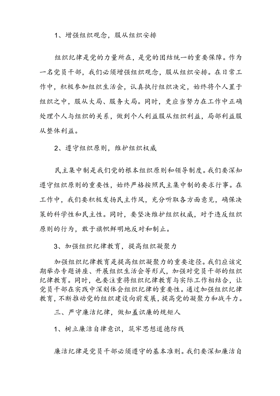 党纪学习教育：“六大纪律”研讨发言材料八篇.docx_第3页