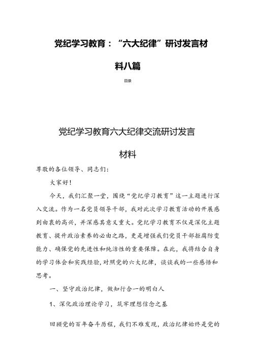 党纪学习教育：“六大纪律”研讨发言材料八篇.docx