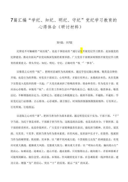 7篇汇编“学纪、知纪、明纪、守纪”党纪学习教育的心得体会（研讨材料）.docx