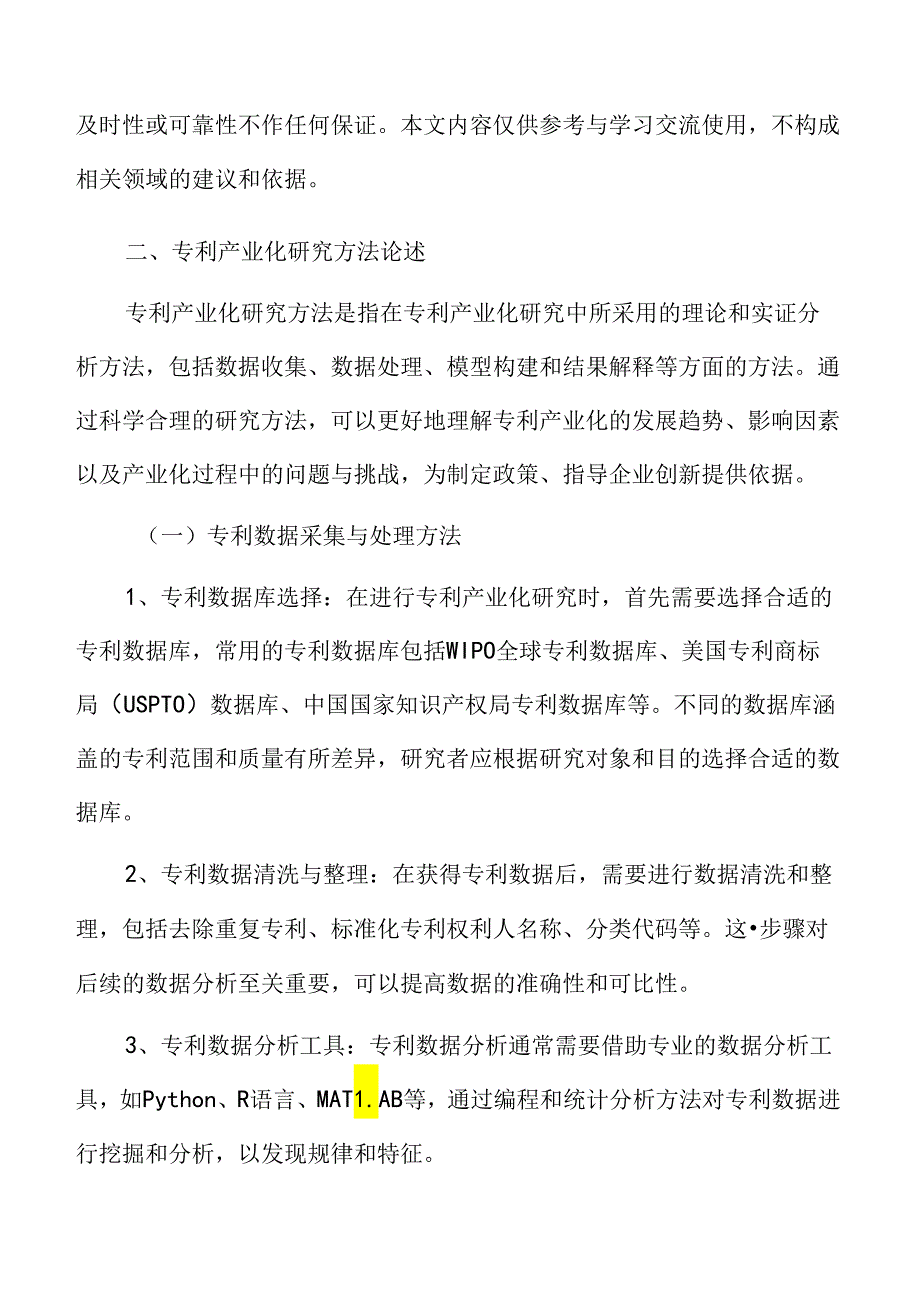 专利产业化研究方法与数据分析.docx_第3页